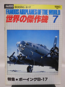 世界の傑作機 旧版 No.120 ボーイング B-17 1980年7月発行[1]A4646