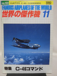 世界の傑作機 旧版 No.122 C-46 コマンド 1980年11月発行[1]A4657