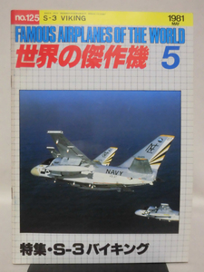 世界の傑作機 旧版 No.125 S-3 バイキング 1981年5月発行[1]A4659