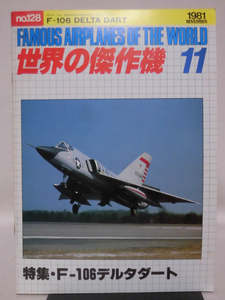 世界の傑作機 旧版 No.128 F-106デルタダート 1981年11月発行[1]A4662