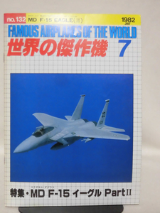 世界の傑作機 旧版 No.132 マクダネル・ダグラス F-15 イーグル Part.2 1982年7月発行[1]A4664