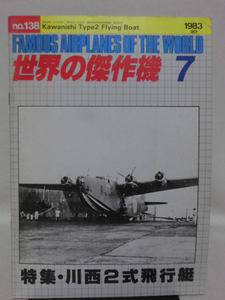 世界の傑作機 旧版 No.138 川西ニ式飛行艇 1983年7月発行[1]A4668