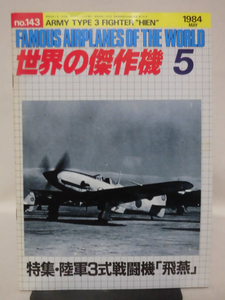 世界の傑作機 旧版 No.143 陸軍３式戦闘機　飛燕 1984年5月発行[1]A4673