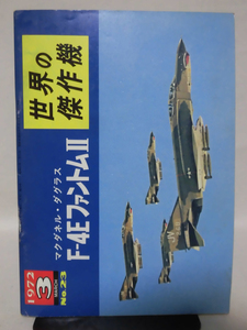 世界の傑作機 旧版 No.23 F-4E ファントム II 1972年3月発行[1]A4600