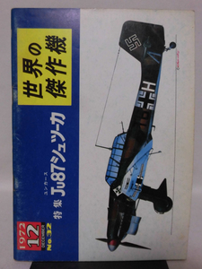 世界の傑作機 旧版 No.32 ユンカース Ju87 シュツーカ 〈1〉 1972年12月発行[1]A4605