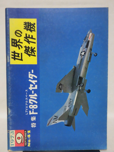 世界の傑作機 旧版 No.41 LTV F-8 クルーセイダー 1973年9月発行[1]A4610