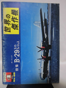  world. . work machine old version No.48bo- wing B-29 super four to less 1974 year 4 month issue [1]A4679