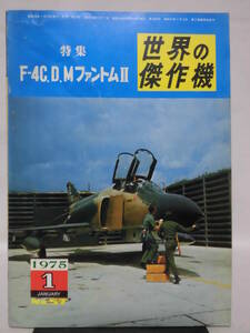 世界の傑作機 旧版 No.57 F-4C / D / M ファントム II 1975年1月発行[1]A4585