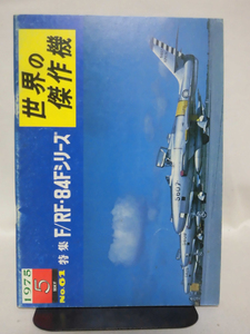 世界の傑作機 旧版 No.61 リパブリック F-84F / RF-84F シリーズ 1975年5月発行[1]A4620