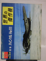 世界の傑作機 旧版 No.62 ハインケル He111 1975年6月発行[1]A4621_画像1