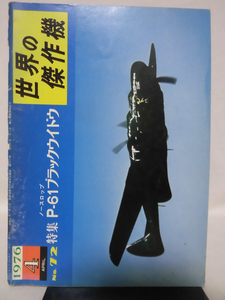 世界の傑作機 旧版 No.72 ノースロップ P-61 ブラックウィドウ 1976年4月発行[1]A4682