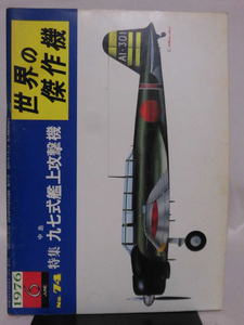 世界の傑作機 旧版 No.74 中島 九七式艦上攻撃機 1976年6月発行[1]A4624