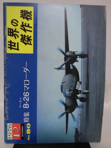 世界の傑作機 旧版 No.80 マーチン B-26 マローダー 1976年12月発行[1]A4628