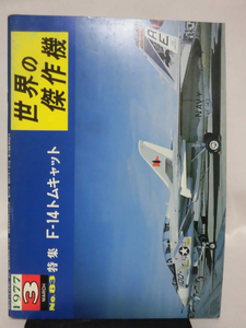 世界の傑作機 旧版 No.83 グラマン F-14 トムキャット 〈1〉 1977年3月発行[1]A4631