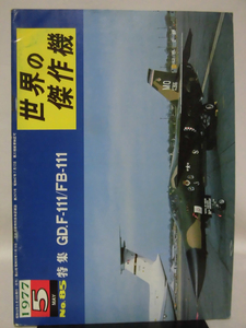 世界の傑作機 旧版 No.85 G.D. F-111 / FB-111A 1977年5月発行[1]A4619