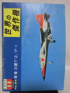 世界の傑作機 旧版 No.91 三菱 T-2 / F-1 1977年11月発行[1]A4635