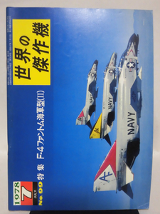 世界の傑作機 旧版 No.99 F-4 ファントム　海軍型 〈II〉 1978年7月発行[1]A4639