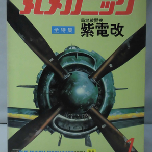 丸メカニック 第01号 局地戦闘機 紫電改 世界軍用機解剖シリーズ 1976年11月発行[1]A4540の画像1