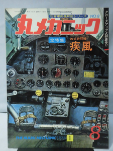 丸メカニック 第08号 四式戦闘機 疾風 世界軍用機解剖シリーズ 1978年1月発行[1]A4545