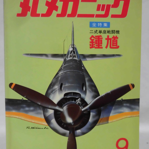 丸メカニック 第09号 二式単座戦闘機 鍾馗 世界軍用機解剖シリーズ 1978年3月発行[1]A4565の画像1