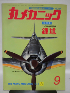 丸メカニック 第09号 二式単座戦闘機 鍾馗 世界軍用機解剖シリーズ 1978年3月発行[1]A4565