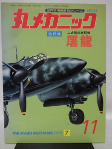 丸メカニック 第11号 屠龍 世界軍用機解剖シリーズ 1978年7月発行[1]A4566