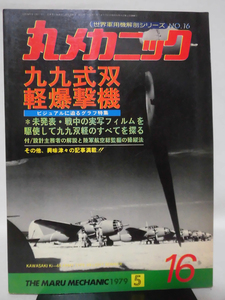 丸メカニック 第16号 九九式双軽爆撃機 世界軍用機解剖シリーズ 1979年5月発行[1]A4569