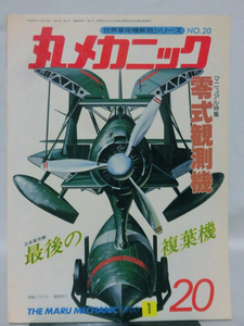 丸メカニック 第20号 零式観測機 世界軍用機解剖シリーズ 1980年1月発行[1]A4573