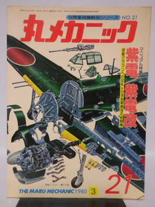 丸メカニック 第21号 紫電/紫電改 世界軍用機解剖シリーズ 1980年3月発行[1]A4548