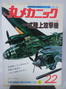 丸メカニック 第22号 一式陸上攻撃機 世界軍用機解剖シリーズ 1980年5月発行[1]A4549