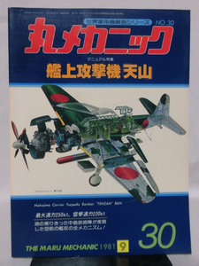 丸メカニック 第30号 艦上攻撃機「天山」 世界軍用機解剖シリーズ 1981年9月発行[1]A4576