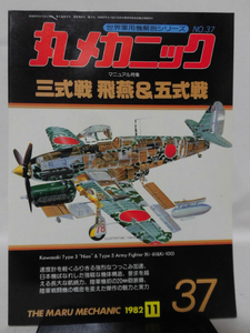 丸メカニック 第37号 三式戦　飛燕＆五式戦 世界軍用機解剖シリーズ [1]A4578