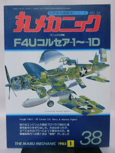 丸メカニック 第38号 F4Uコルセア-1～1D 世界軍用機解剖シリーズ 1983年1月発行[1]A4556