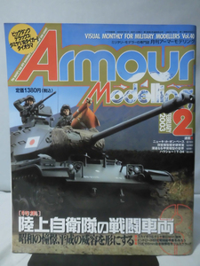 アーマーモデリング No.040 2003年2月号 特集 陸上自衛隊の戦闘車両3[1]A4691