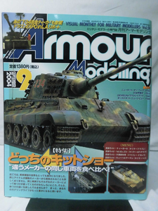 アーマーモデリング No.059 2004年9月号 特集 どっちのキットショー “違うメーカーの同じ車両を食い比べ！”[1]A4694