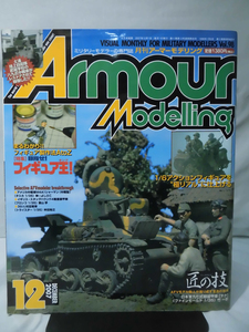 アーマーモデリング No.098 2007年12月号 特集 目指せ！フィギュア王！[1]A4703