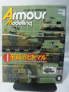 アーマーモデリング No.167 2013年9月号 特集 至高の“ヒトマル”タミヤ1/35陸上自衛隊10式戦車徹底攻略法[1]A4711