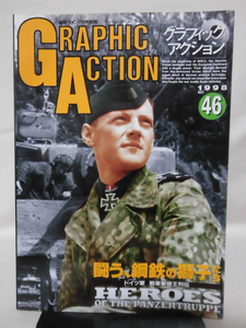 グラフィックアクション46号 航空ファン1998年7月号別冊 闘う、鋼鉄の獅子たち ドイツ軍　戦車撃破王列伝[1]A4758