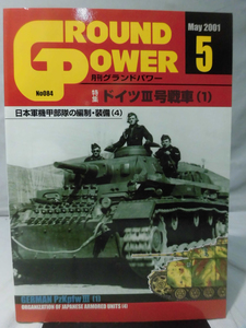 グランドパワー No.084 2001年5月号 特集 ドイツⅢ号戦車〈1〉[1]A4738