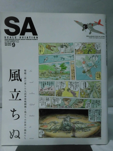 スケールアヴィエーション Vol.093 2013年9月号 特集 風立ちぬ 堀越二郎が愛した九試単座戦闘機と風立ちぬの世界の機体たち[1]A4725