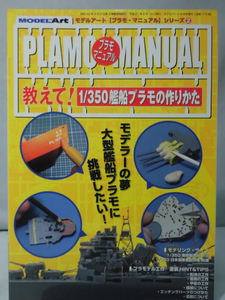 モデルアート臨時増刊第775集 平成21年6月号増刊 教えて！1/350艦船プラモの作りかた　プラモ・マニュアルシリーズ2[1]A4734