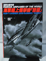 世界の傑作機 Vol.069 海軍艦上爆撃機「彗星」[1]A4740_画像1