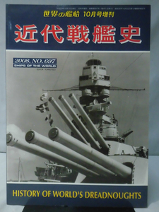 世界の艦船 No.697 2008年10月号増刊 近代戦艦史 [2]A4743