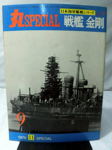 丸SPECIAL 第9号 戦艦 金剛 日本海軍艦艇シリーズ 1976年11月発行[1]A4754