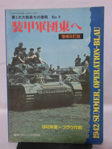 戦車マガジン別冊 1993年5月号 1942年夏-ブラウ作戦 装甲軍団東へ 増補改訂版 第2次大戦最大の激戦No.9[1]A4756