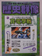 歴史群像No.064 2004年4月号 特集 真・電撃戦[1]A4750_画像1