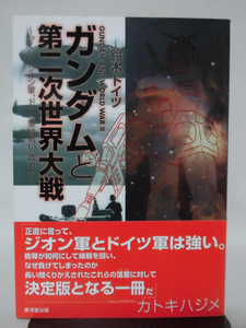 ガンダムと第二次世界大戦 かくしてジオン軍、ドイツ軍は戦い、敗れた 鈴木ドイツ 著 クリックコード 2003年発行[2]C0943