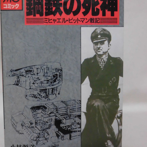 鋼鉄の死神 ミヒャエル・ビットマン戦記 小林源文 大日本絵画 1989年発行[2]C0931の画像1