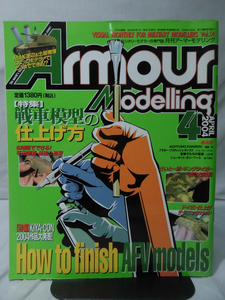 アーマーモデリング No.054 2004年4月号 特集 戦車模型の仕上げ方 [1]A4765