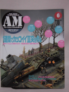 アーマーモデリング No.116 2009年6月号 特集 一週間でカッコイイIII突を作る[1]A4771